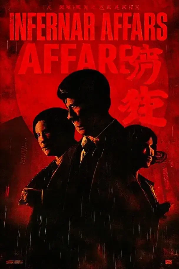 无间道系列·三部曲（2024）电影海报 - 免费电影